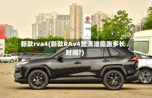 新款rva4(新款RAv4加满油能跑多长时间?)