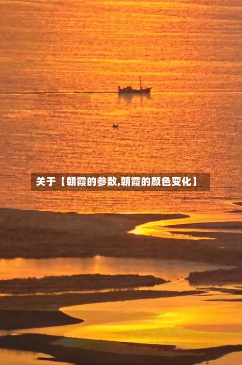 关于【朝霞的参数,朝霞的颜色变化】