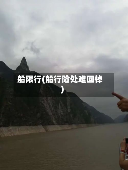 船限行(船行险处难回棹)-第2张图片