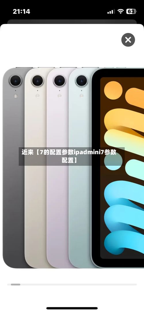 近来【7的配置参数ipadmini7参数配置】-第2张图片