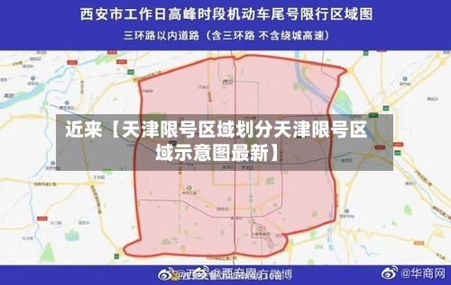 近来【天津限号区域划分天津限号区域示意图最新】-第1张图片