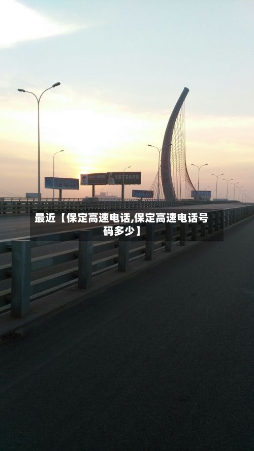 最近【保定高速电话,保定高速电话号码多少】-第3张图片