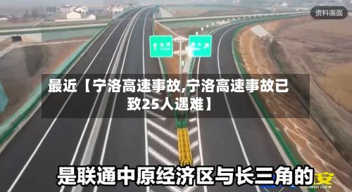 最近【宁洛高速事故,宁洛高速事故已致25人遇难】-第2张图片