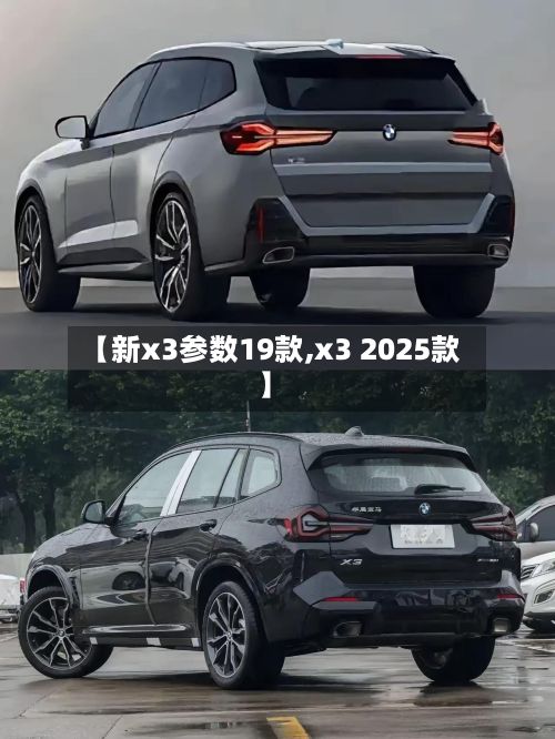 【新x3参数19款,x3 2025款】