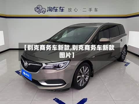 【别克商务车新款,别克商务车新款图片】-第1张图片