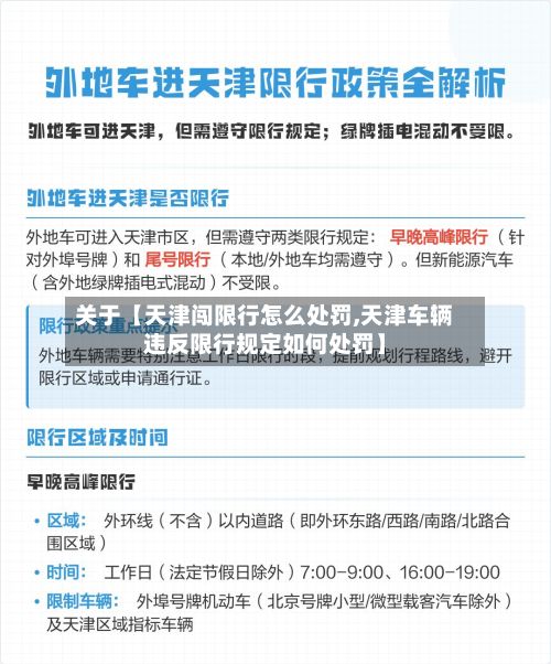关于【天津闯限行怎么处罚,天津车辆违反限行规定如何处罚】