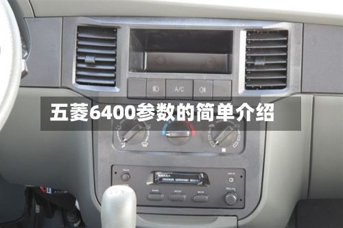 五菱6400参数的简单介绍-第2张图片
