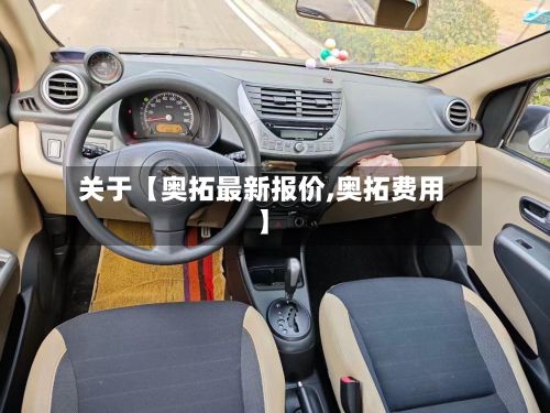 关于【奥拓最新报价,奥拓费用】-第3张图片