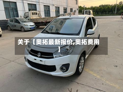 关于【奥拓最新报价,奥拓费用】