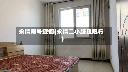 永清限号查询(永清二小路段限行)-第1张图片