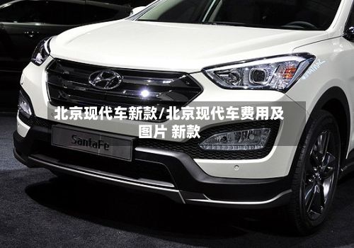 北京现代车新款/北京现代车费用及图片 新款