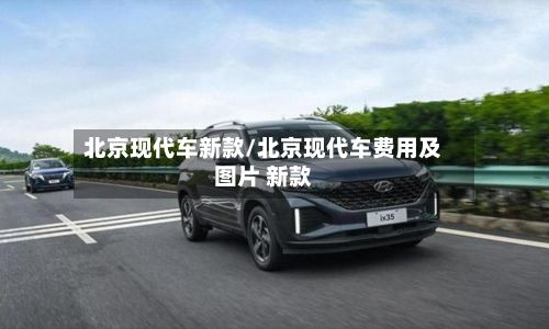 北京现代车新款/北京现代车费用及图片 新款-第2张图片