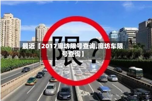 最近【2017廊坊限号查询,廊坊车限号查询】