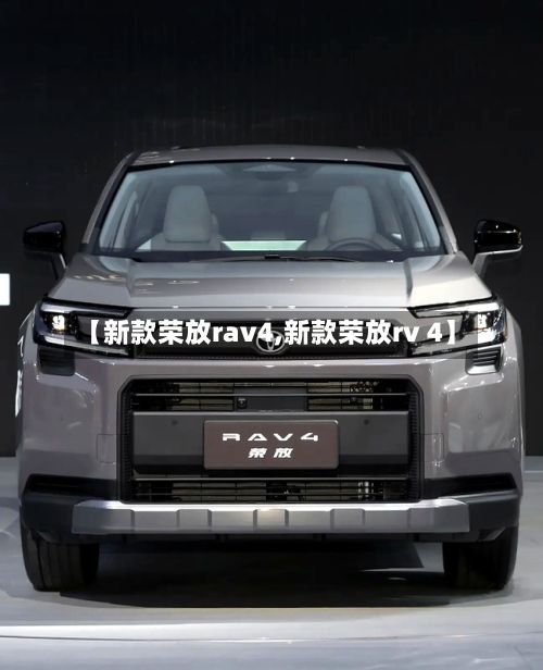 【新款荣放rav4,新款荣放rv 4】