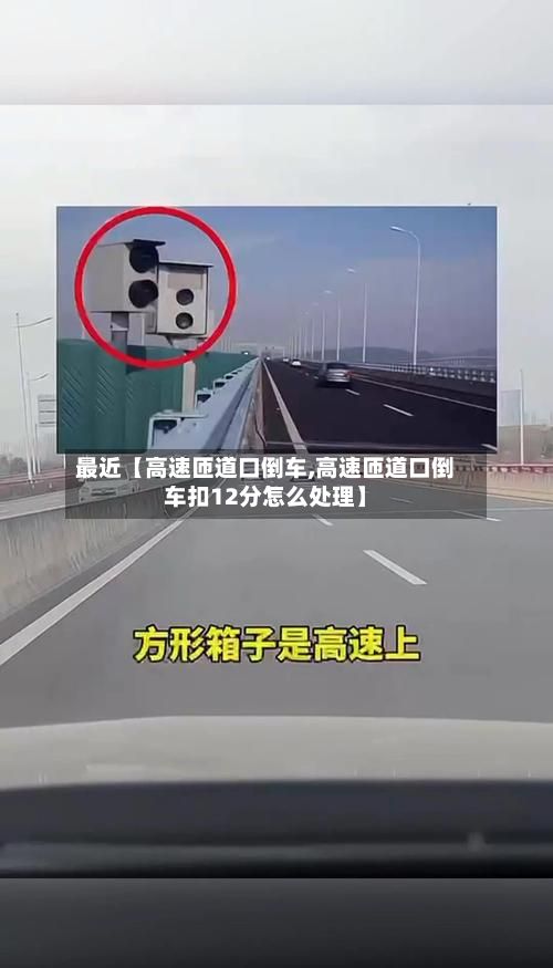 最近【高速匝道口倒车,高速匝道口倒车扣12分怎么处理】-第2张图片