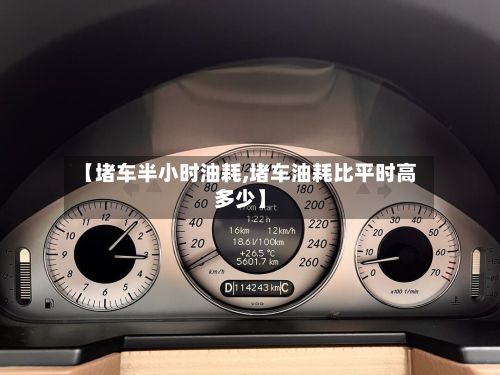 【堵车半小时油耗,堵车油耗比平时高多少】-第1张图片