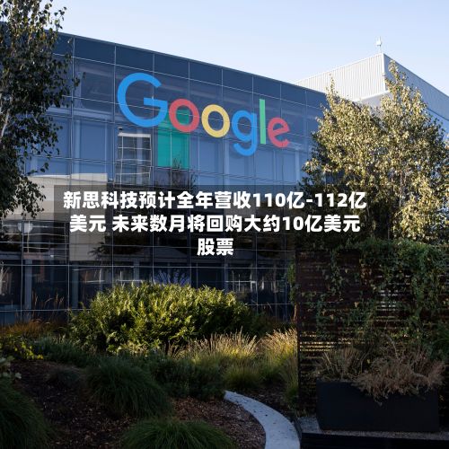 新思科技预计全年营收110亿-112亿美元 未来数月将回购大约10亿美元股票