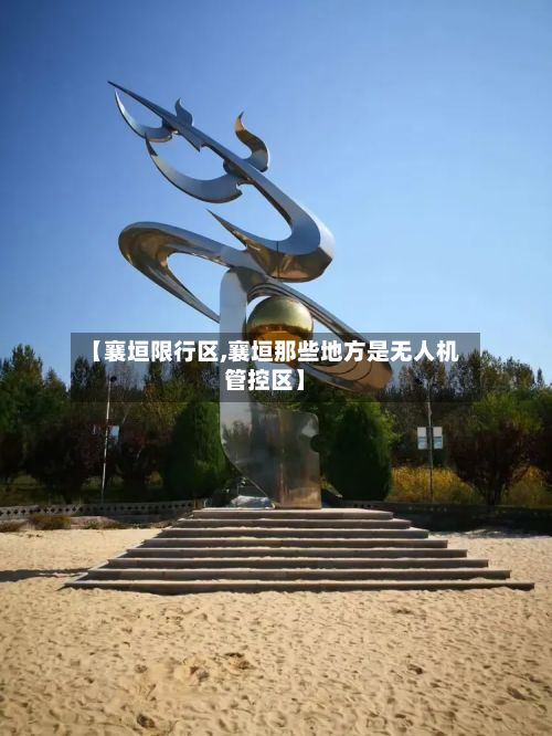 【襄垣限行区,襄垣那些地方是无人机管控区】