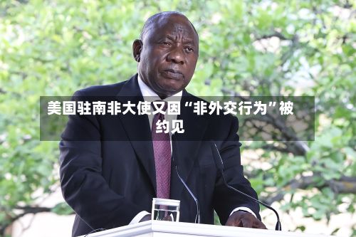 美国驻南非大使又因“非外交行为	”被约见-第2张图片