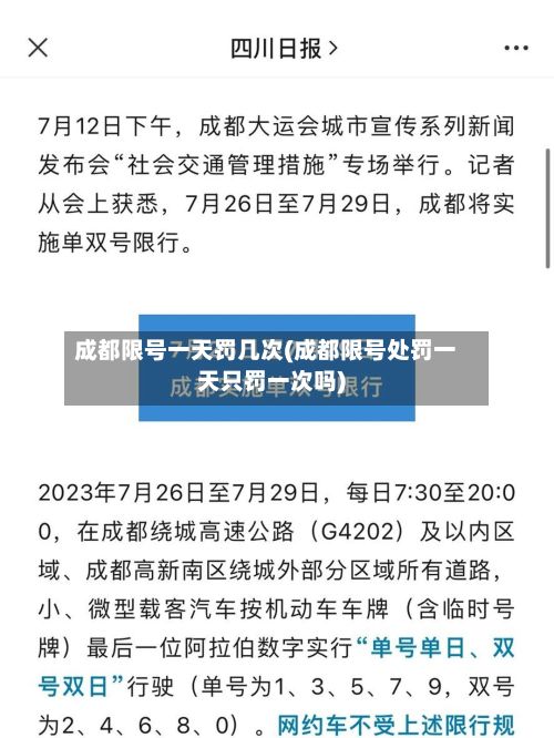 成都限号一天罚几次(成都限号处罚一天只罚一次吗)-第3张图片