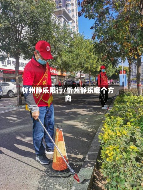 忻州静乐限行/忻州静乐哪个方向