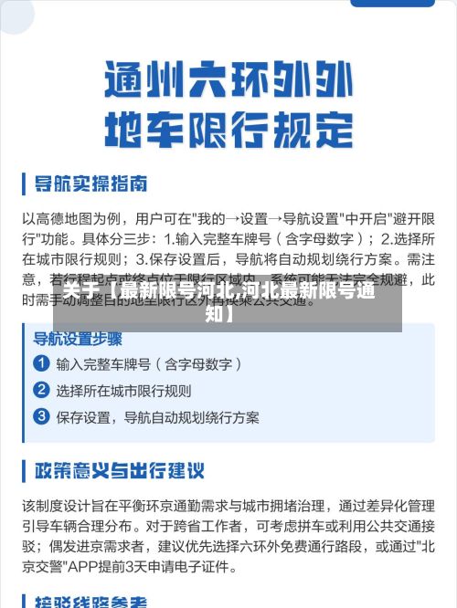关于【最新限号河北,河北最新限号通知】