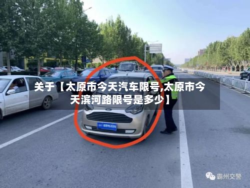 关于【太原市今天汽车限号,太原市今天滨河路限号是多少】