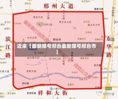 近来【最新限号邢台最新限号邢台市】