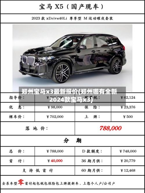 郑州宝马x3最新报价(郑州哪有全新2024款宝马x3)-第2张图片