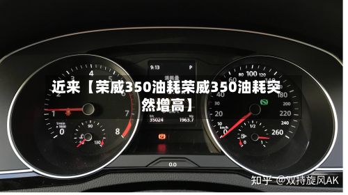 近来【荣威350油耗荣威350油耗突然增高】-第3张图片