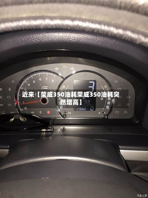 近来【荣威350油耗荣威350油耗突然增高】-第2张图片