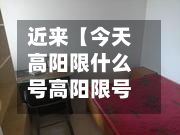 近来【今天高阳限什么号高阳限号查询最新】-第2张图片