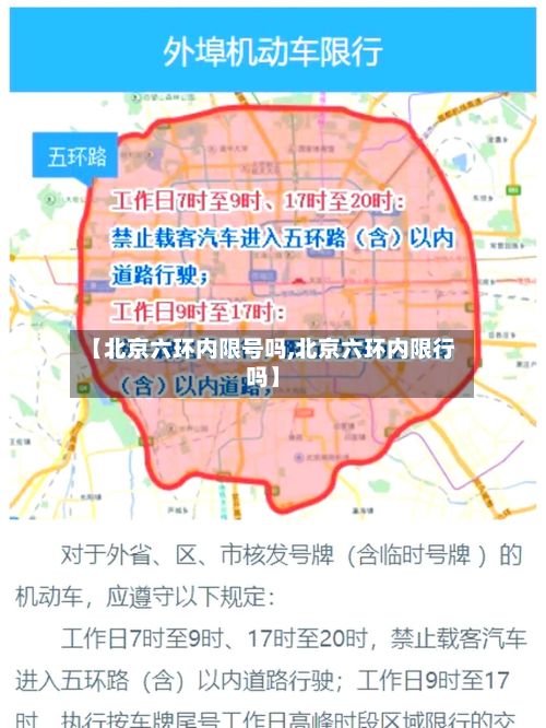 【北京六环内限号吗,北京六环内限行吗】-第1张图片