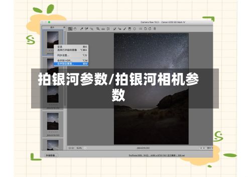 拍银河参数/拍银河相机参数