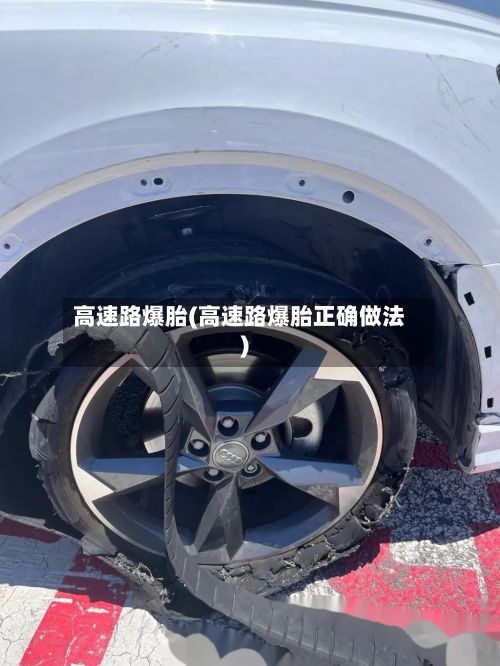 高速路爆胎(高速路爆胎正确做法)-第1张图片