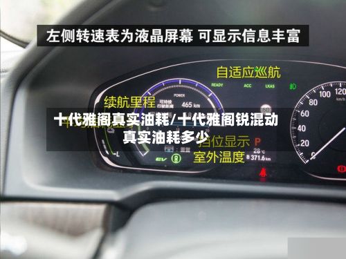 十代雅阁真实油耗/十代雅阁锐混动真实油耗多少-第1张图片