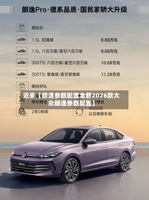 近来【朗逸参数配置全新2026款大众朗逸参数配置】-第1张图片