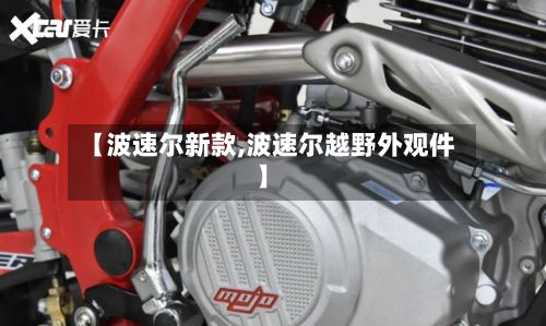 【波速尔新款,波速尔越野外观件】-第1张图片