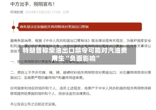 特朗普称柴油出口禁令可能对汽油费用产生“负面影响”