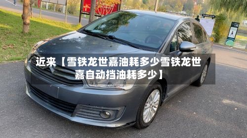 近来【雪铁龙世嘉油耗多少雪铁龙世嘉自动挡油耗多少】-第1张图片