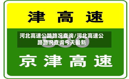 河北高速公路路况查询/河北高速公路路况查询今天最新-第1张图片