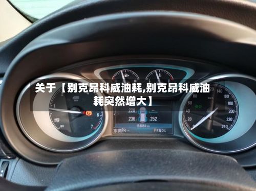 关于【别克昂科威油耗,别克昂科威油耗突然增大】-第2张图片