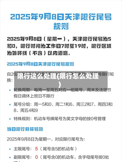 限行这么处理(限行怎么处理)-第1张图片