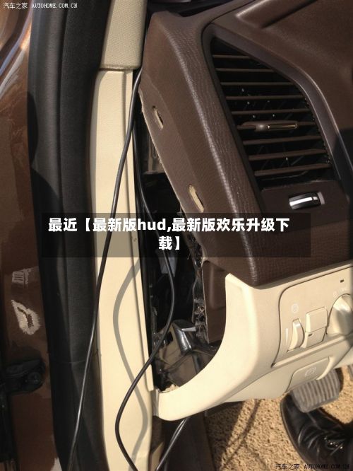 最近【最新版hud,最新版欢乐升级下载】-第3张图片