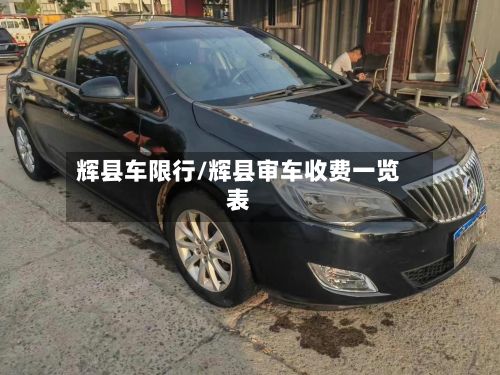 辉县车限行/辉县审车收费一览表-第1张图片