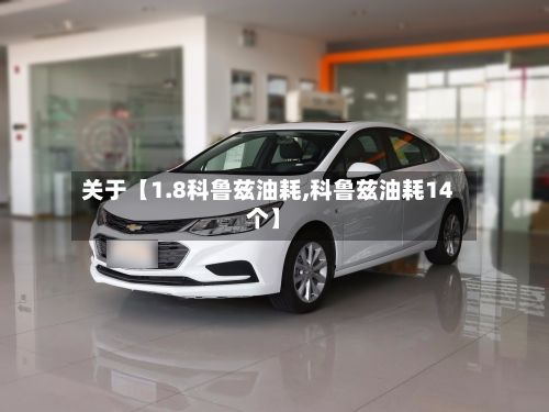 关于【1.8科鲁兹油耗,科鲁兹油耗14个】