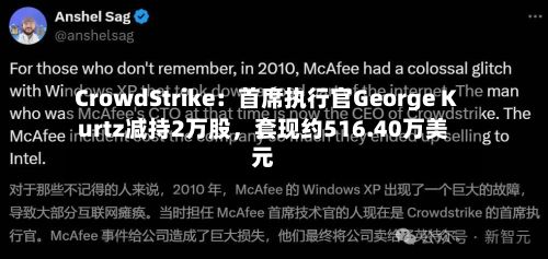 CrowdStrike：首席执行官George Kurtz减持2万股，套现约516.40万美元-第2张图片