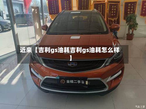 近来【吉利gs油耗吉利gs油耗怎么样】-第2张图片