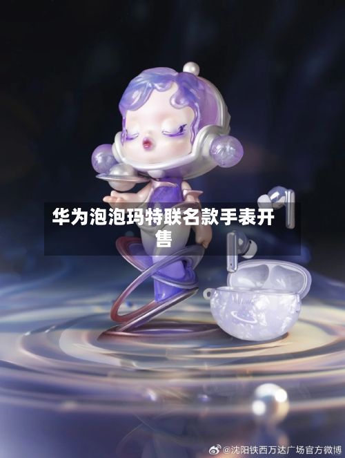 华为泡泡玛特联名款手表开售-第2张图片