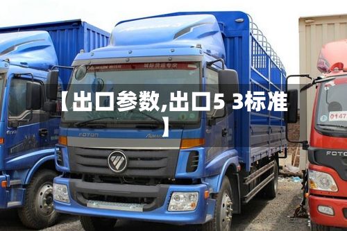 【出口参数,出口5 3标准】-第3张图片